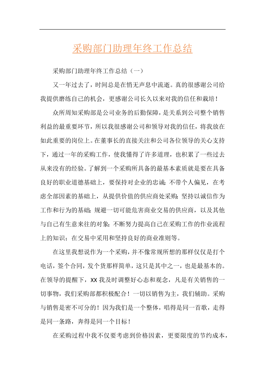 采购部门助理年终工作总结.docx_第1页