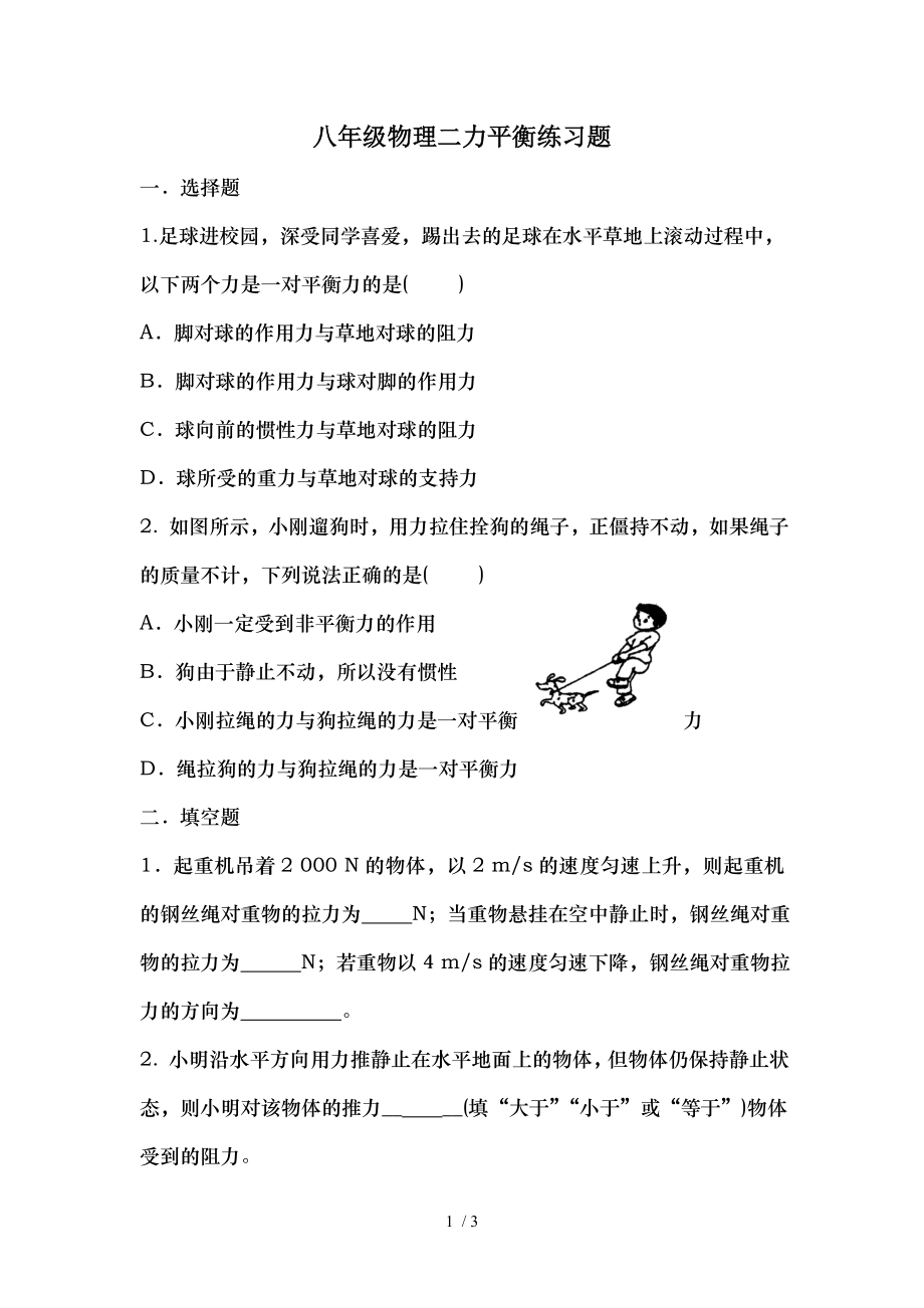 八年级物理下册二力平衡练习题.doc_第1页