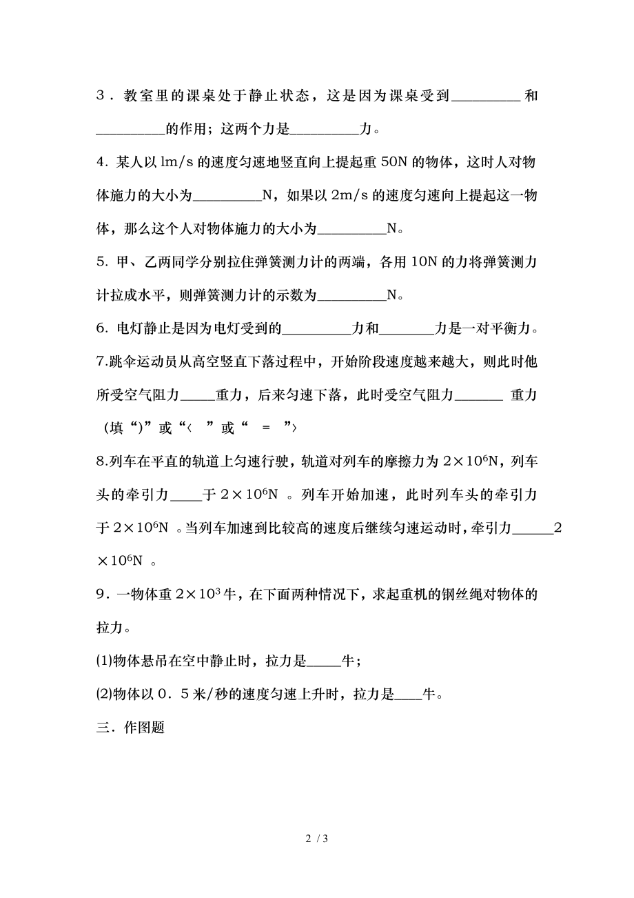 八年级物理下册二力平衡练习题.doc_第2页