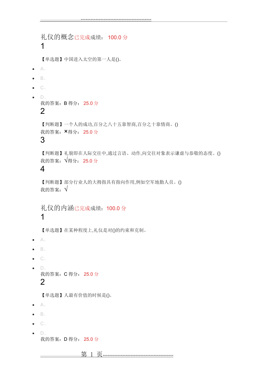 口才艺术与社交礼仪章节测验2019年2月(46页).doc_第1页