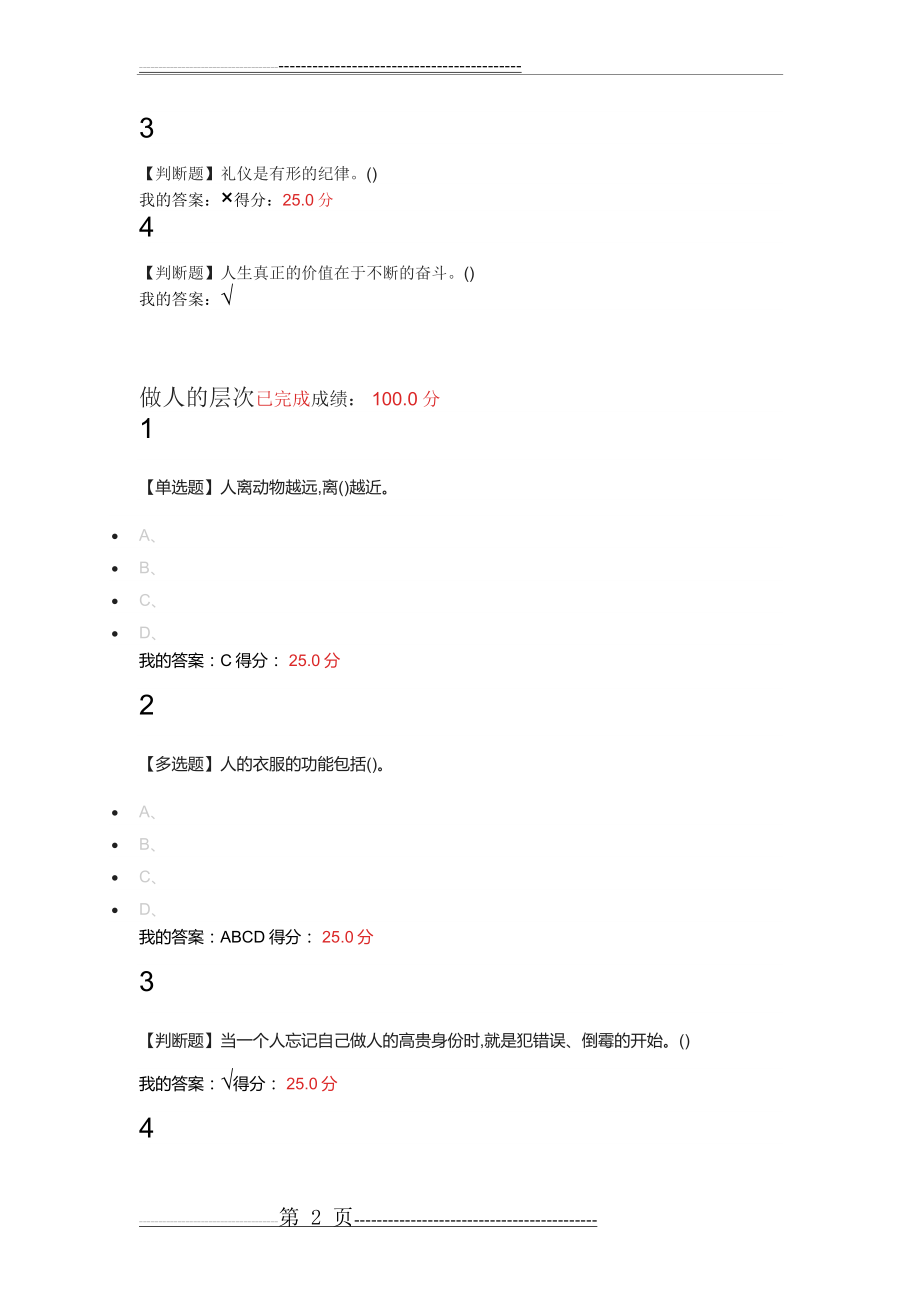 口才艺术与社交礼仪章节测验2019年2月(46页).doc_第2页