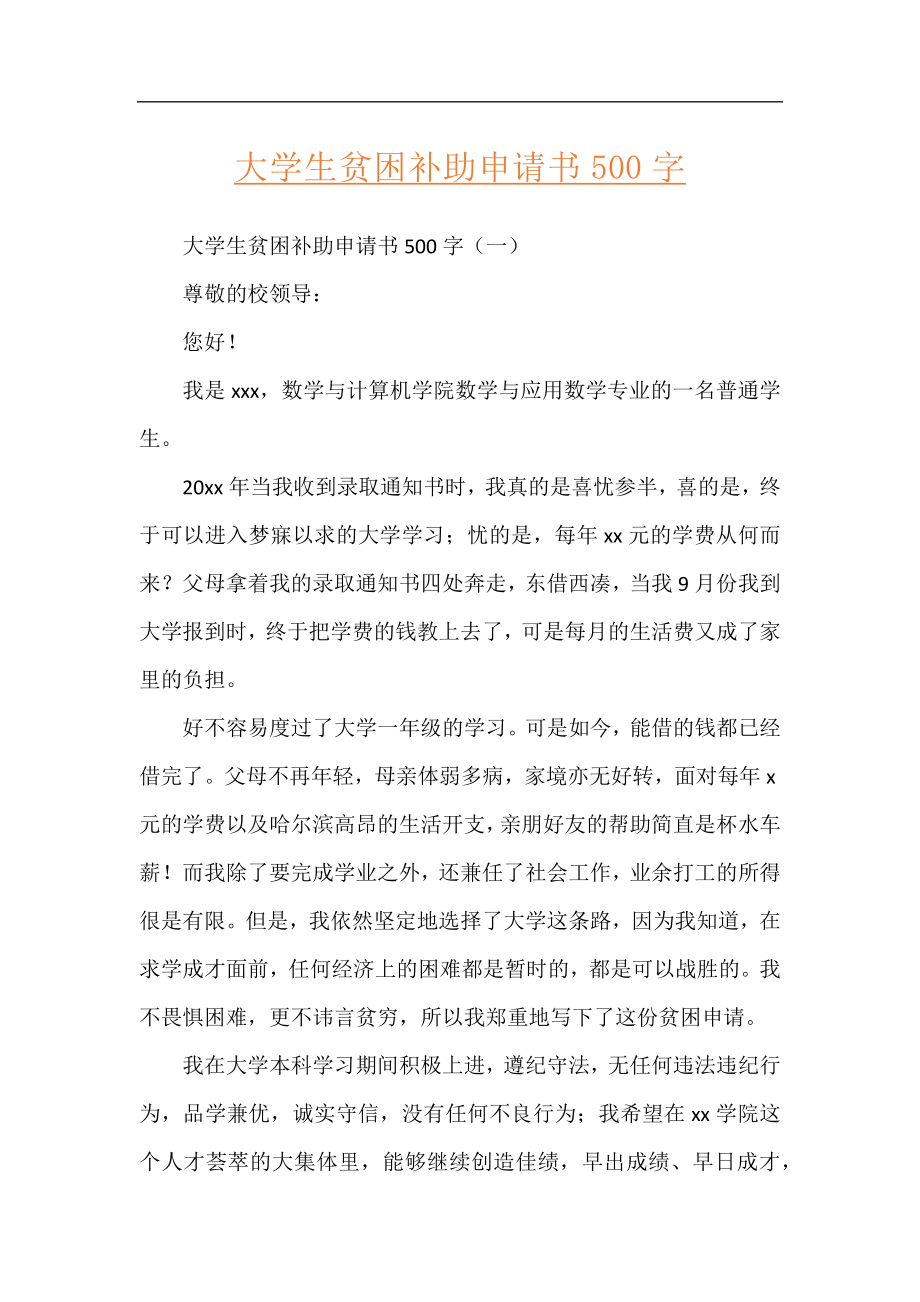 大学生贫困补助申请书500字.docx_第1页