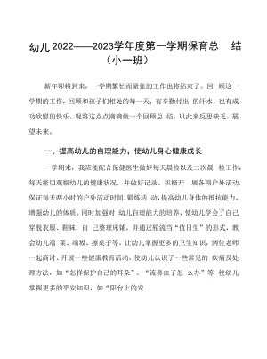 幼儿园2022—2023学年度第一学期保育总结（小一班）.docx