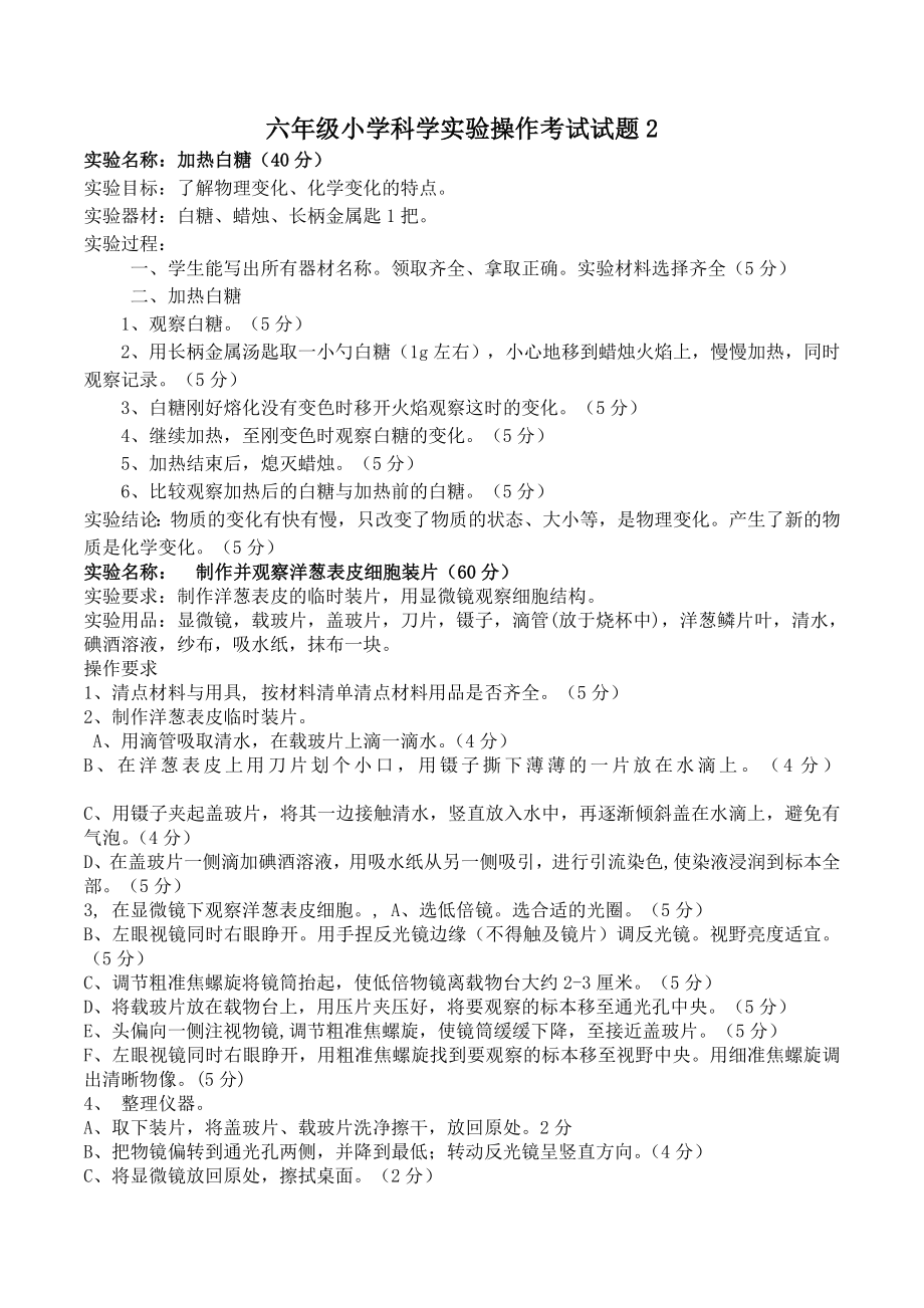 六年级小学科学实验操作考试试题1.doc_第2页