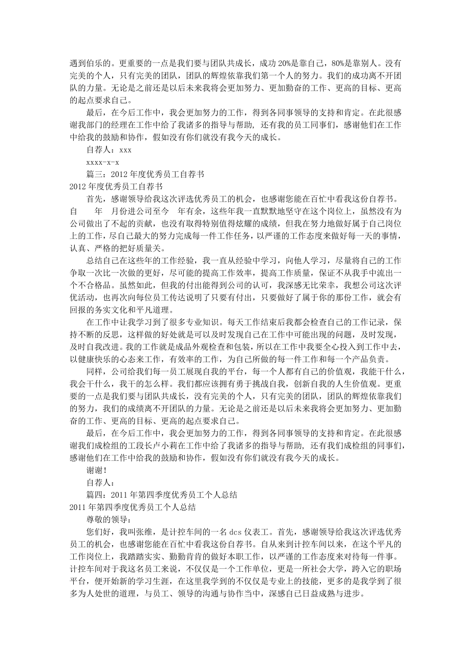 季度优秀员工自荐书共10篇.docx_第2页