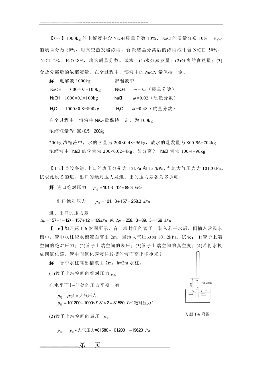 化工原理作业题(19页).doc_第1页