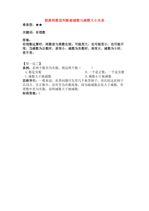 七年级数学上册27有理数的减法根据两数的差判断被减数与减数的大小关系素材华东师大版.doc