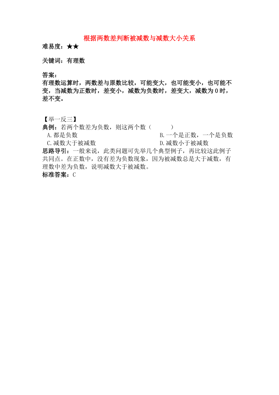 七年级数学上册27有理数的减法根据两数的差判断被减数与减数的大小关系素材华东师大版.doc_第1页