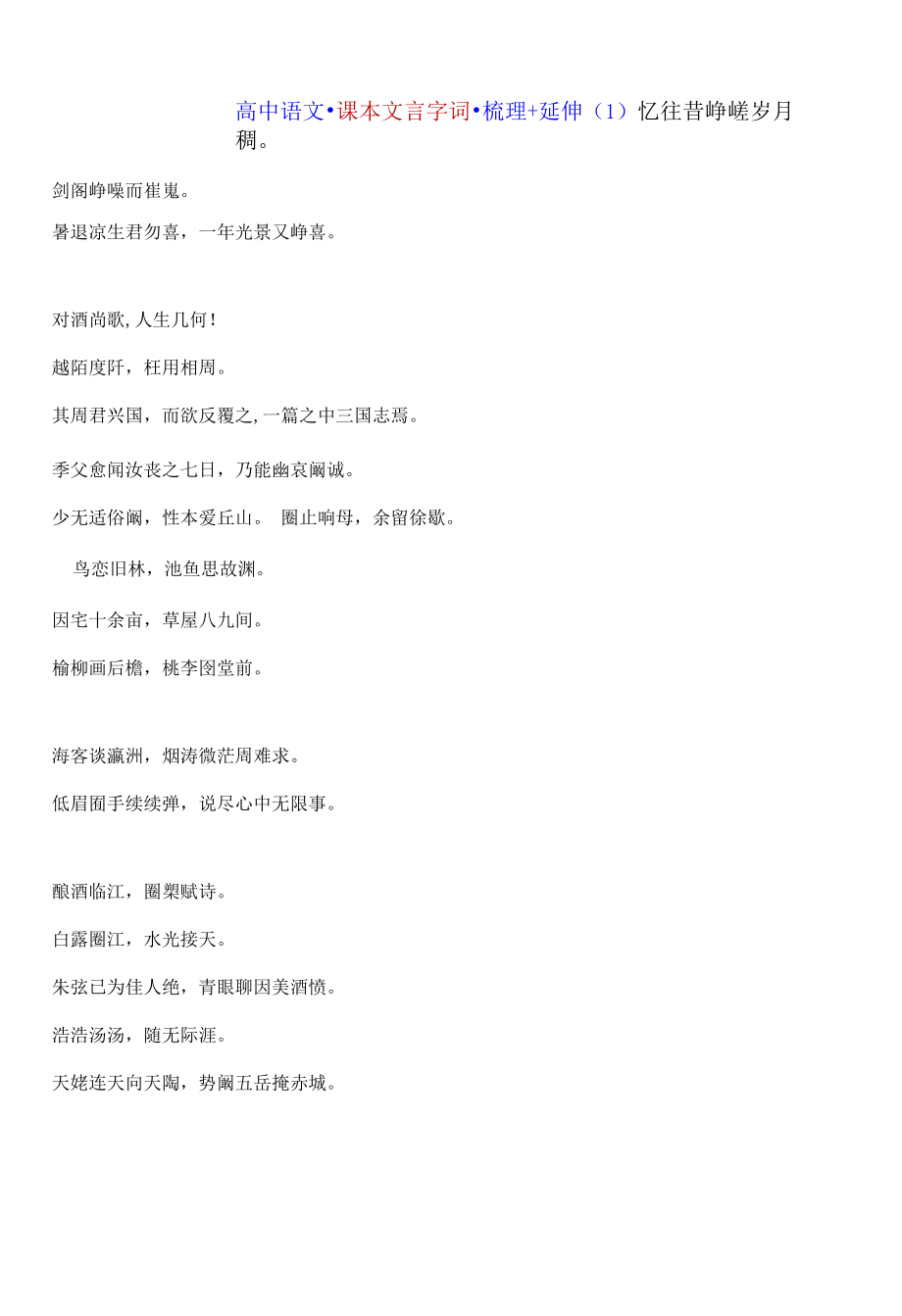 高中语文 课本文言字词 梳理+延伸（原题+答案）1原卷版.docx_第1页