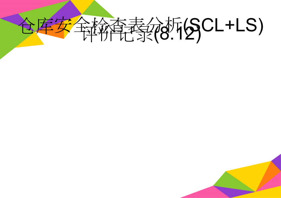 仓库安全检查表分析(SCL+LS)评价记录(8.12)(12页).doc_第1页