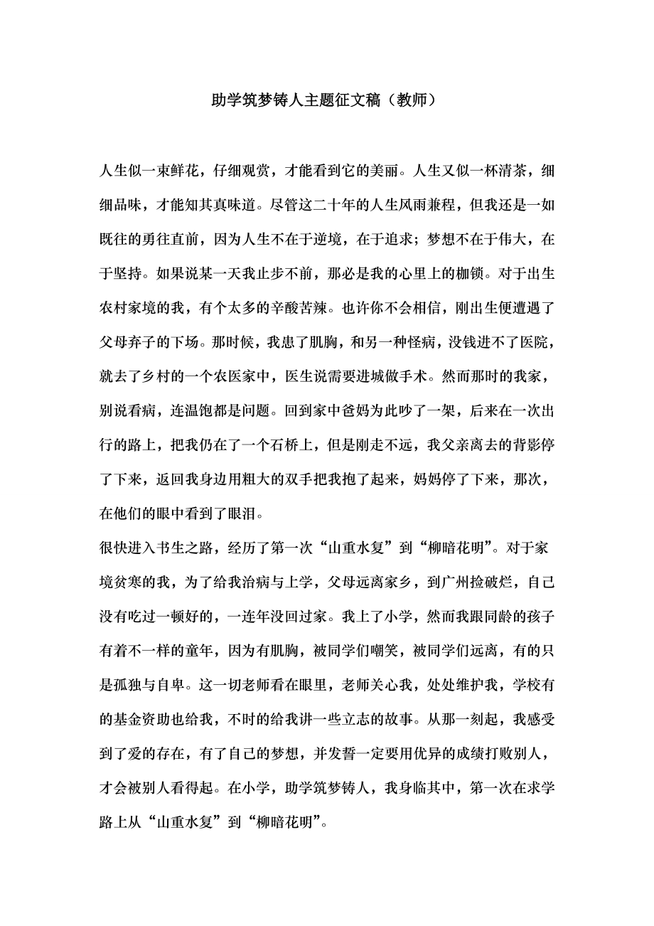 助学筑梦铸人主题征文稿教师.docx_第1页