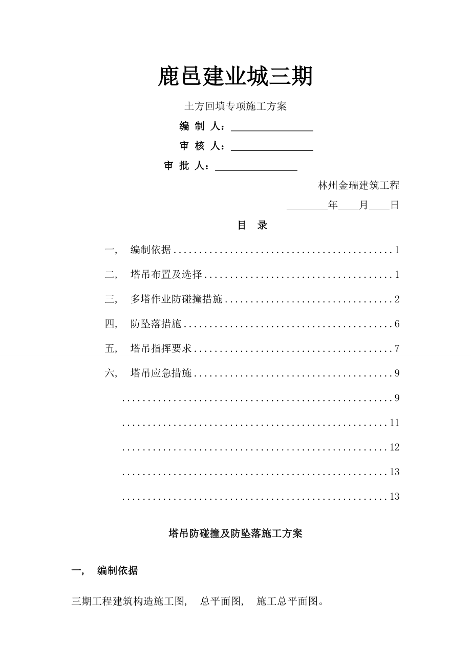 塔吊防碰撞及防坠落施工方案.docx_第1页