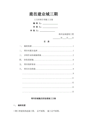 塔吊防碰撞及防坠落施工方案.docx