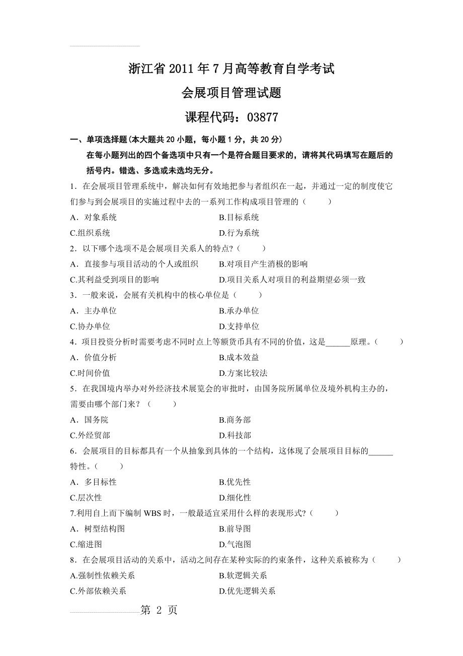 会展项目管理试题(6页).doc_第2页