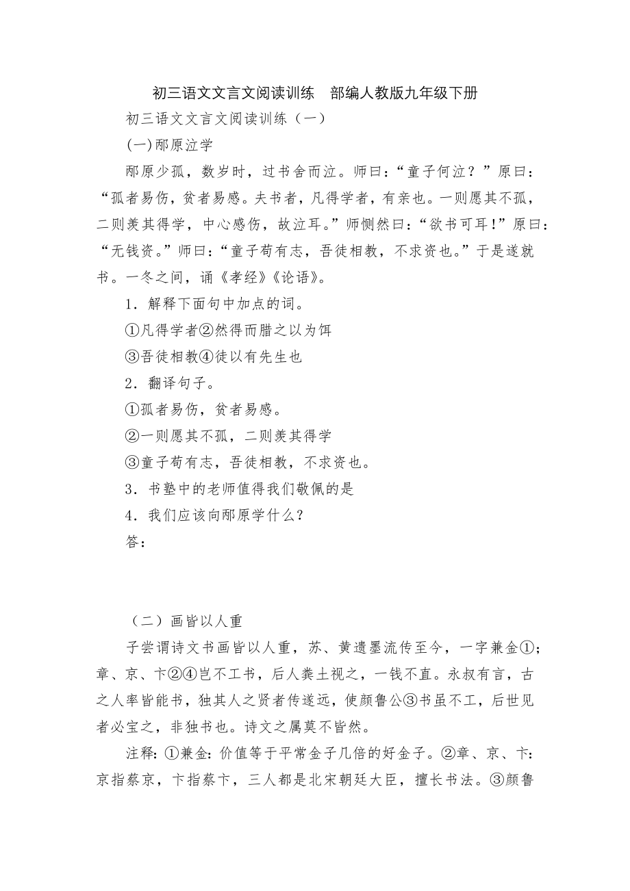 初三语文文言文阅读训练部编人教版九年级下册.docx_第1页