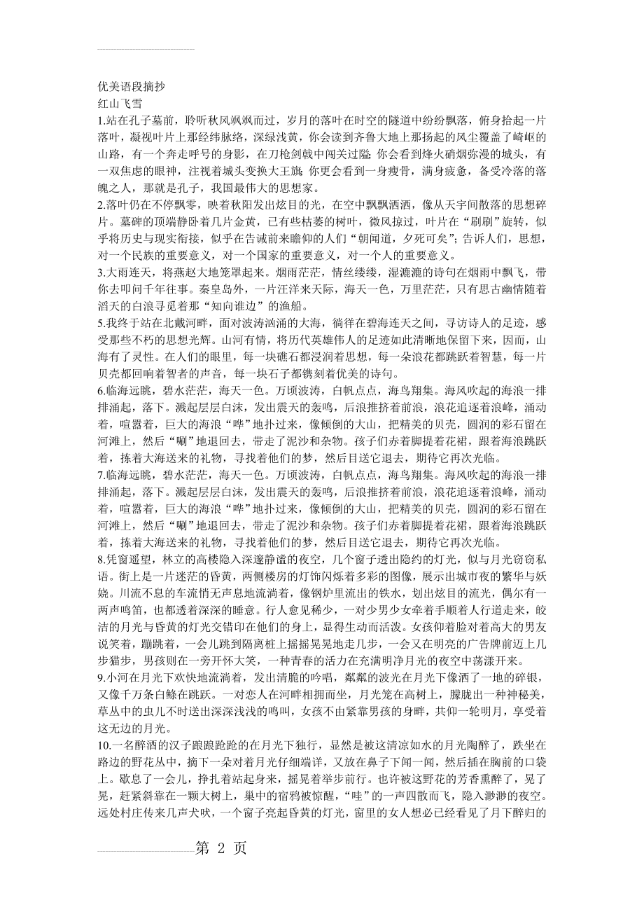 优美语段摘抄(5页).doc_第2页