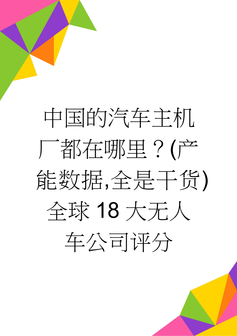 中国的汽车主机厂都在哪里？(产 能数据,全是干货)全球18大无人车公司评分(23页).doc_第1页