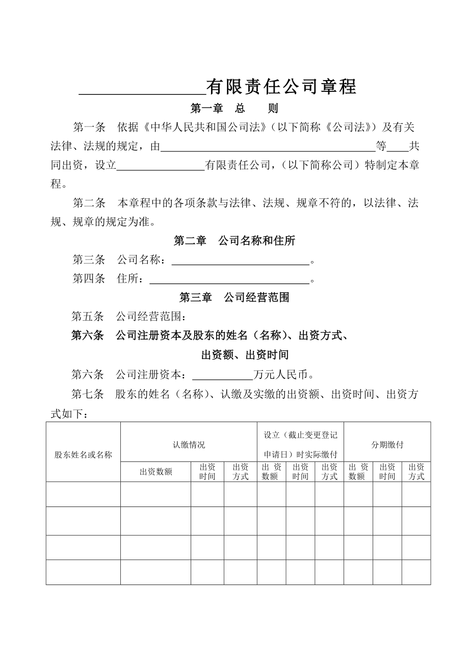 公司章程有限责任公司设董事会.docx_第1页