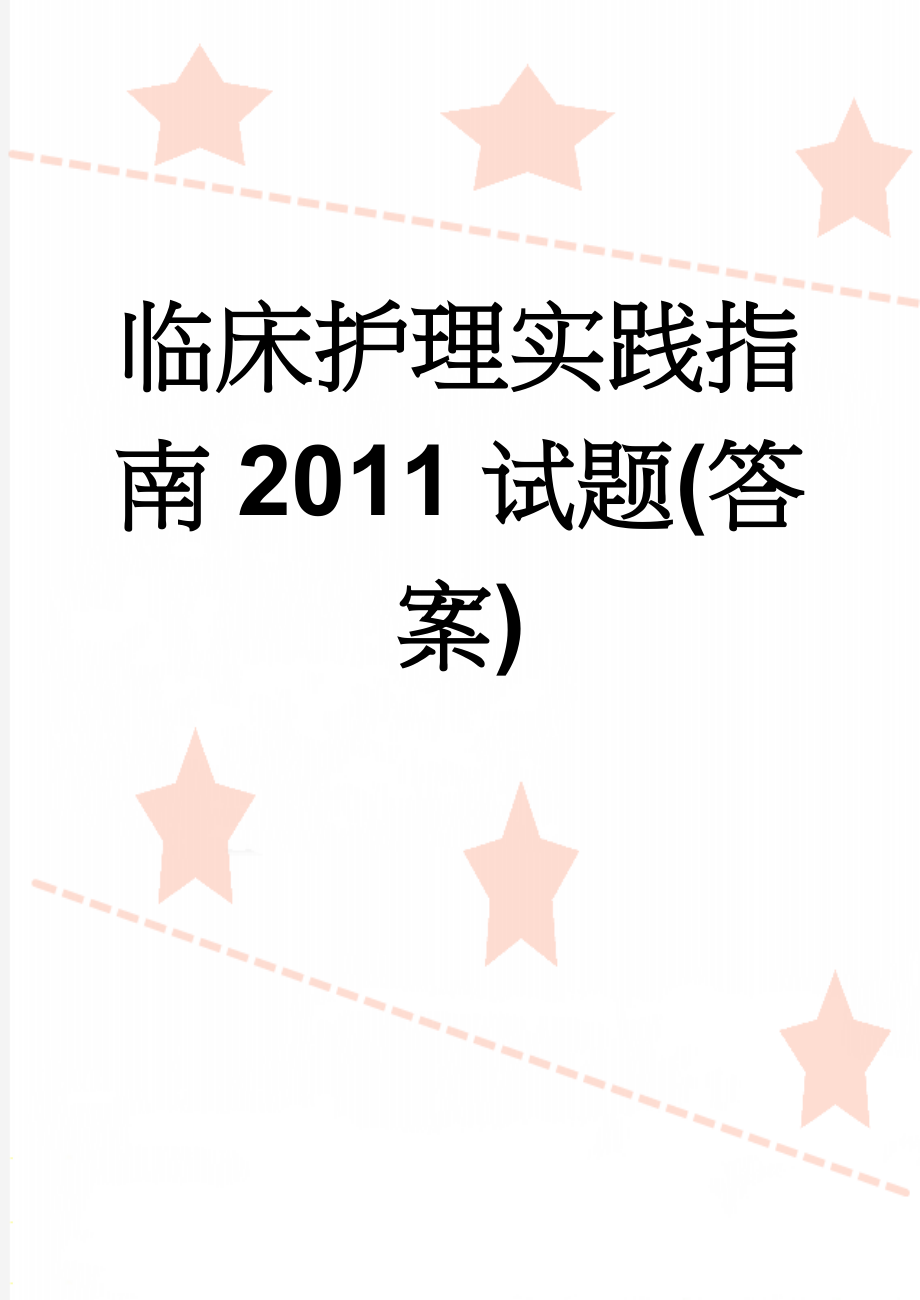 临床护理实践指南2011试题(答案)(12页).doc_第1页