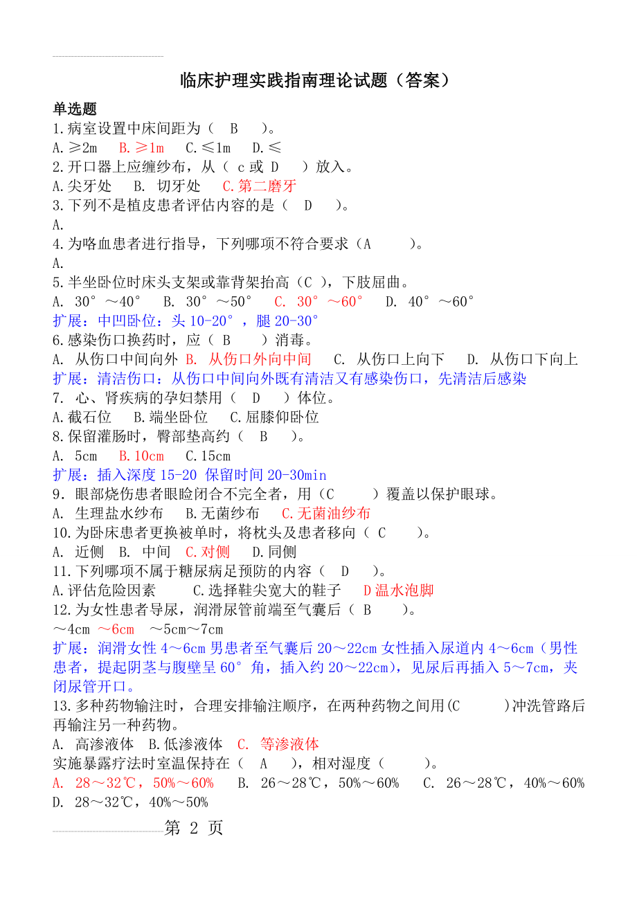 临床护理实践指南2011试题(答案)(12页).doc_第2页