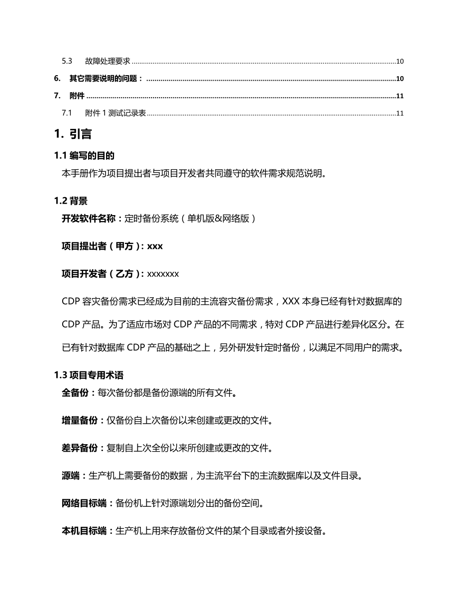 定时备份研发需求CSDN.docx_第2页