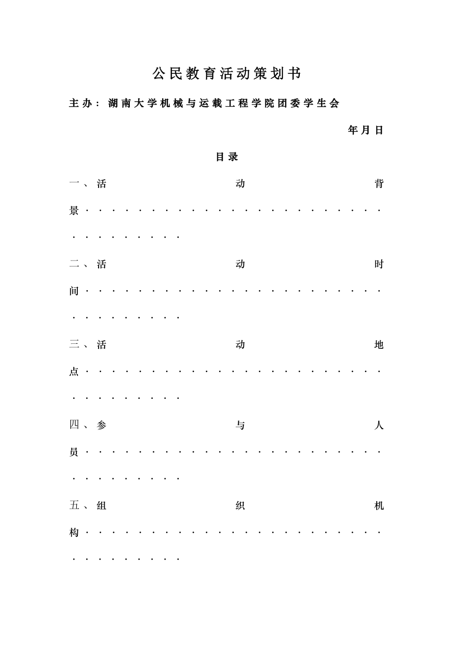 公民意识教育活动策划.docx_第1页