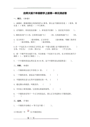 北师大版六年级数学上册第一单元测试卷含答案(9页).doc