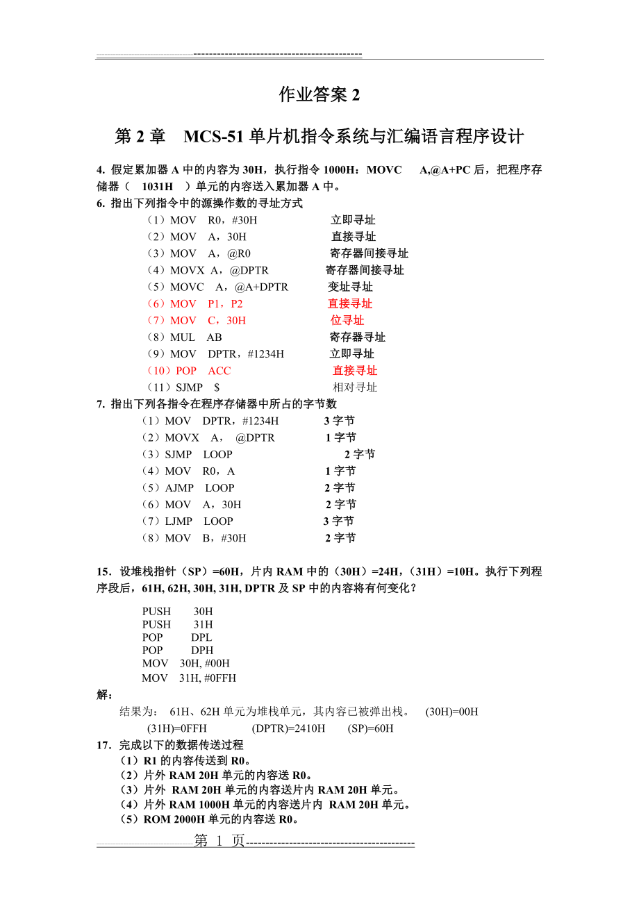 单片机作业答案2(5页).doc_第1页