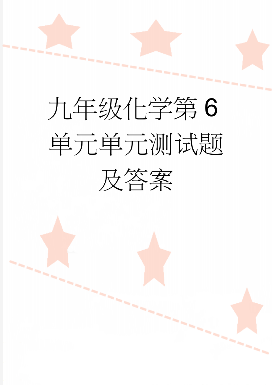 九年级化学第6单元单元测试题及答案(12页).doc_第1页