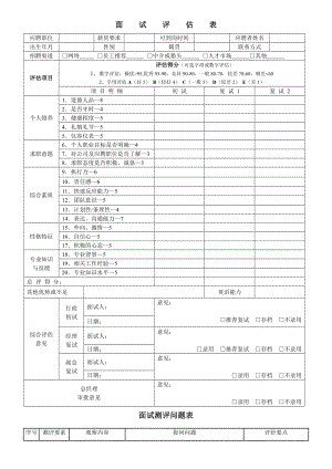 最全公司招聘面试评估表.docx