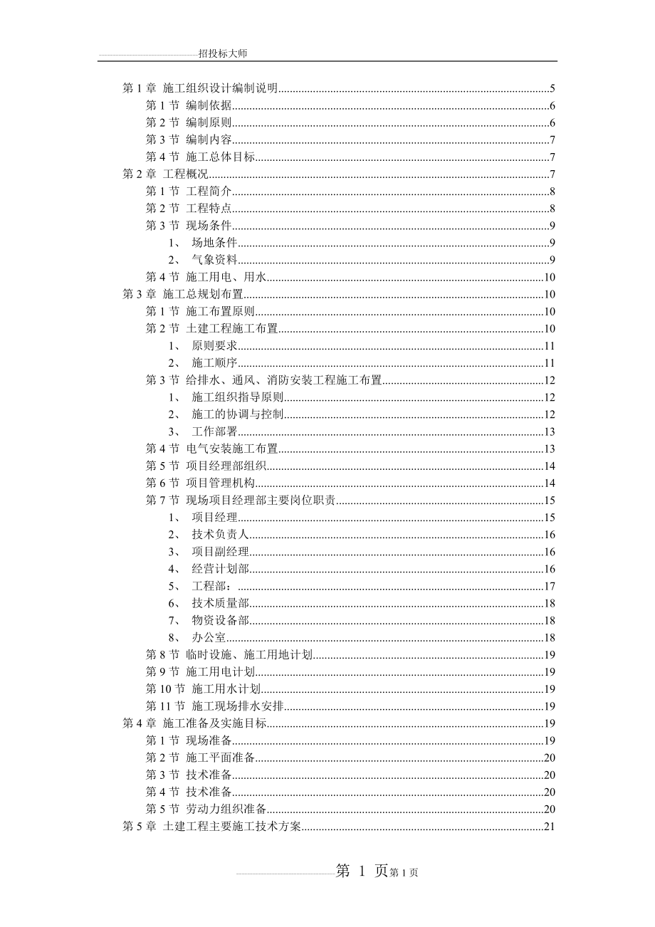 厂房主体钢筋混凝土框架结构施工组织设计方案(100页).doc_第1页