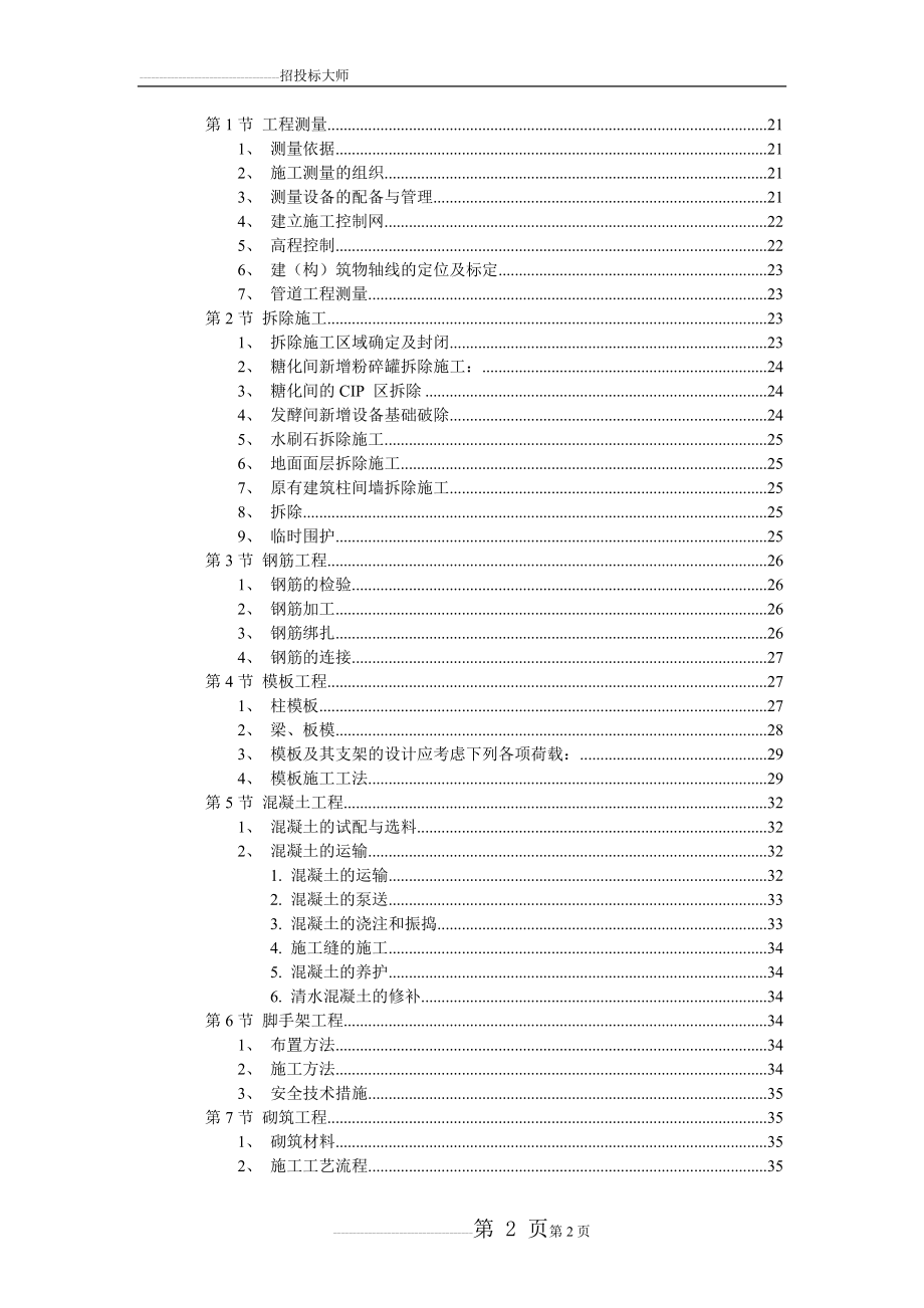 厂房主体钢筋混凝土框架结构施工组织设计方案(100页).doc_第2页