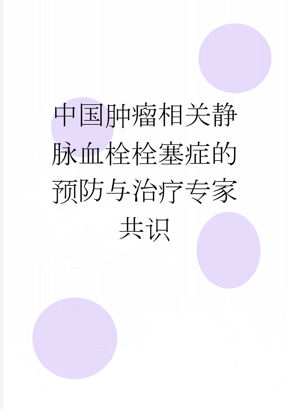 中国肿瘤相关静脉血栓栓塞症的预防与治疗专家共识(13页).doc_第1页