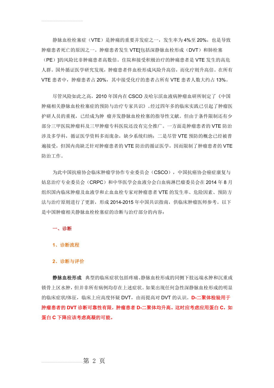 中国肿瘤相关静脉血栓栓塞症的预防与治疗专家共识(13页).doc_第2页