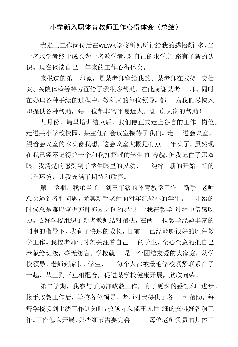 小学新入职体育教师工作心得体会（总结）.docx_第1页