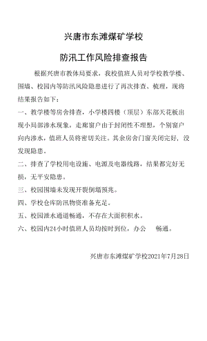 东滩煤矿学校防汛排查报告.docx