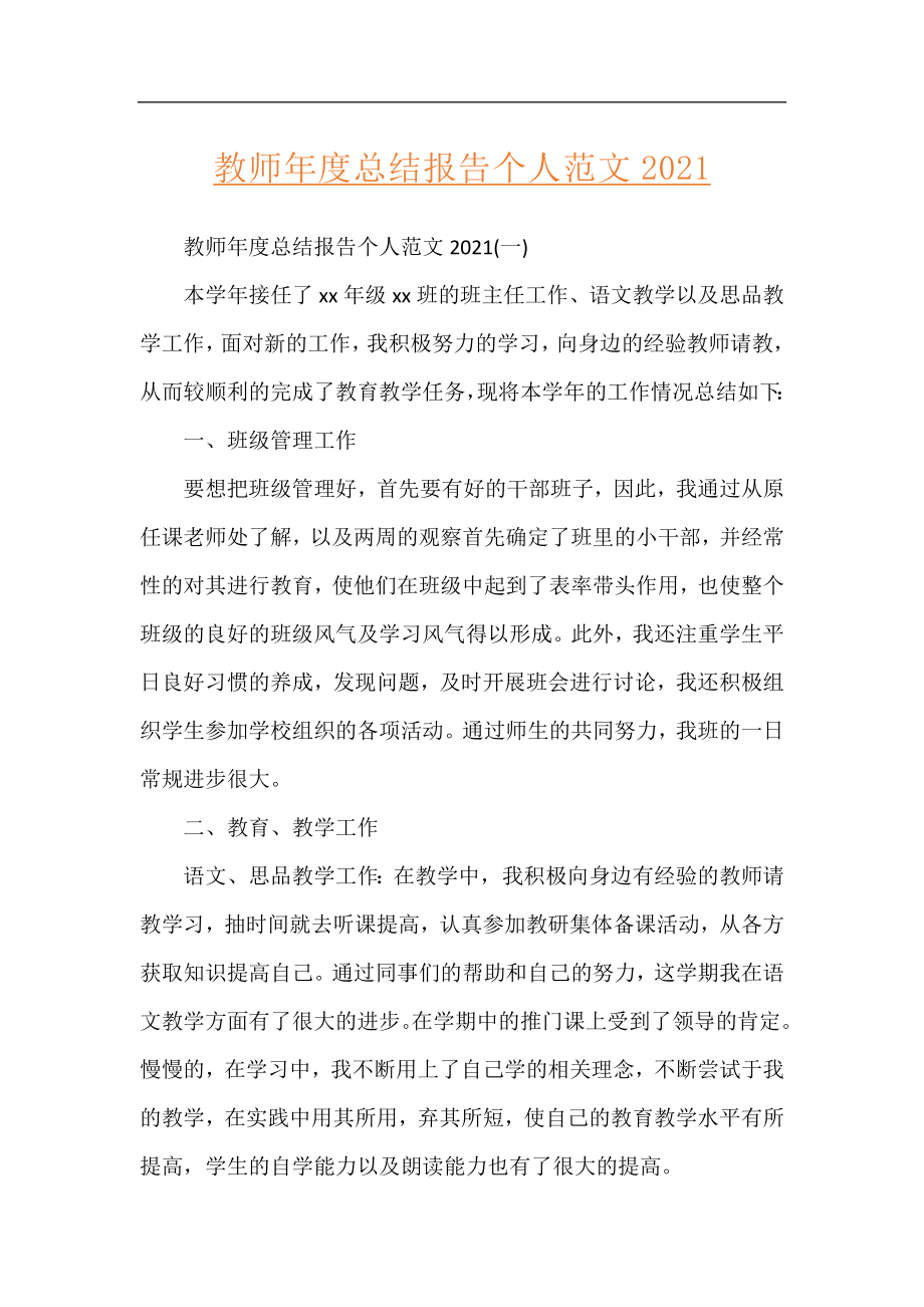 教师年度总结报告个人范文2021.docx_第1页