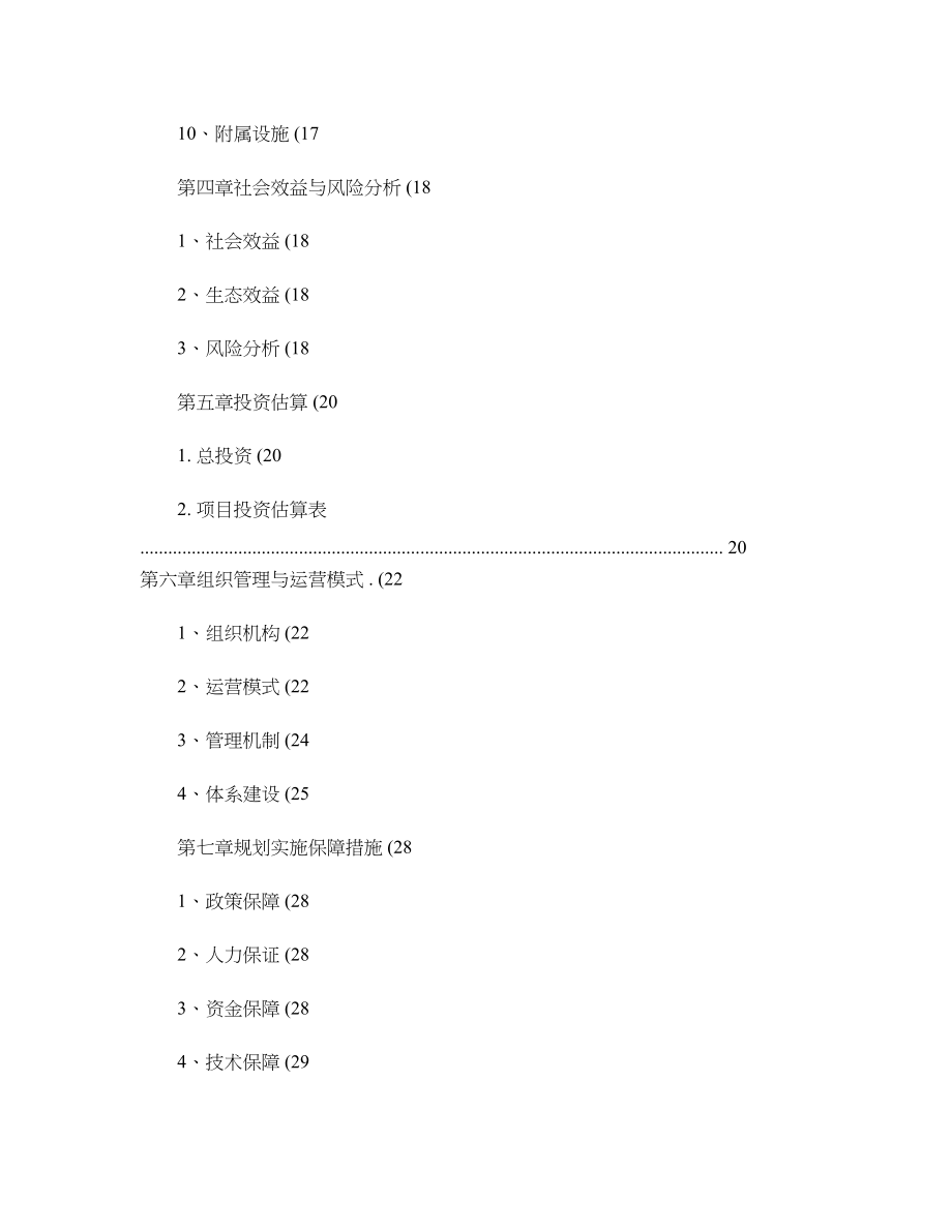 怀宁县东圩现代农业生态示范园总体规划图文精.docx_第2页