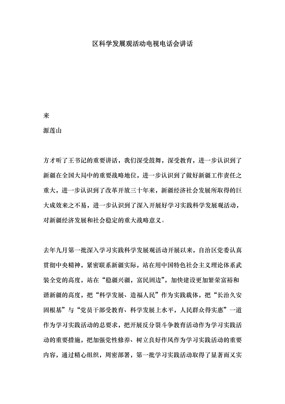 区科学发展观活动电视电话会讲话.docx_第1页