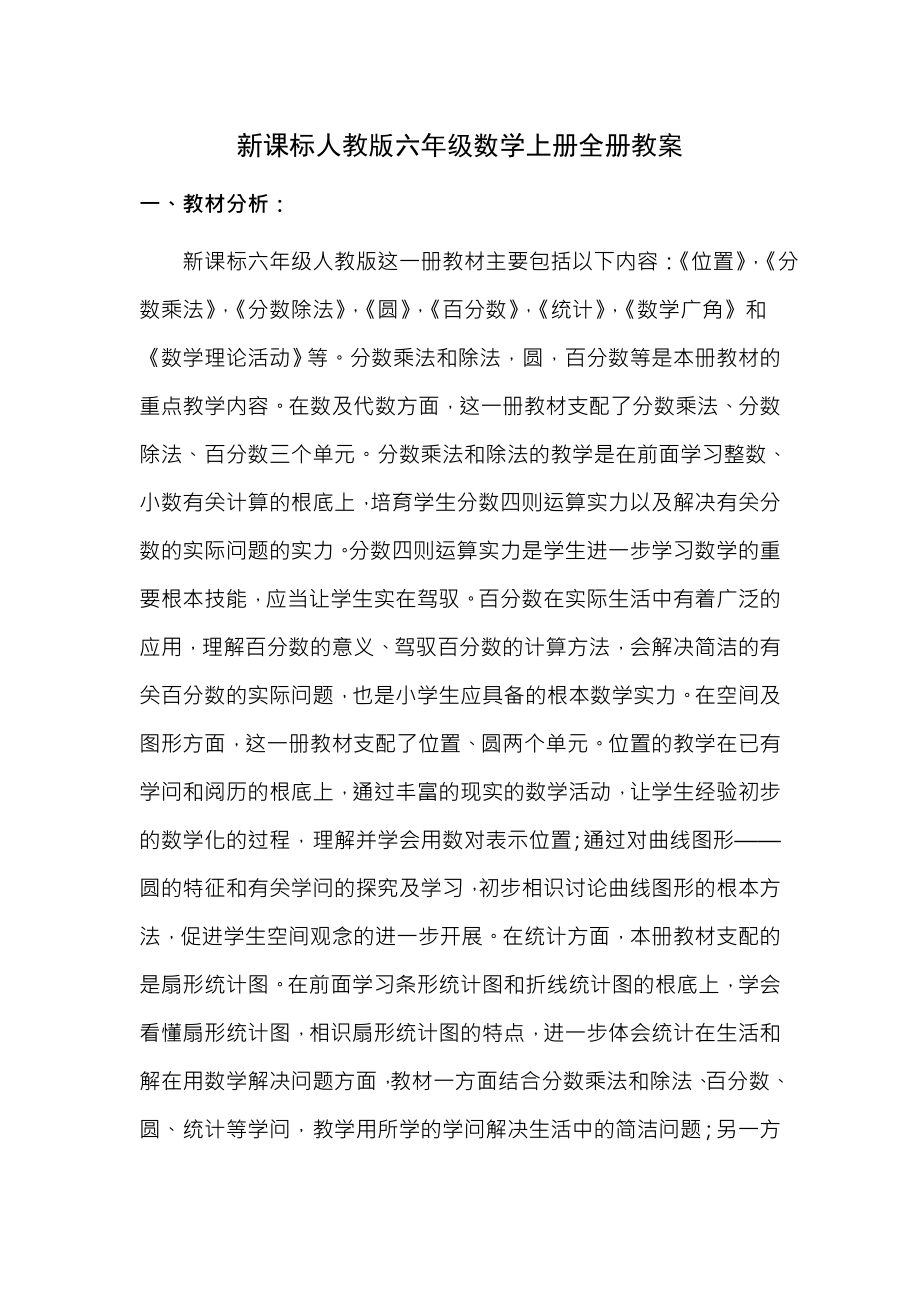 新课标人教版六年级数学上册全部教案.docx_第1页