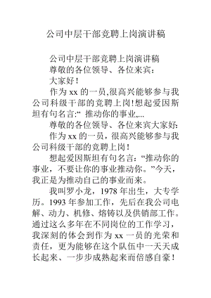 公司中层干部竞聘上岗演讲稿.docx