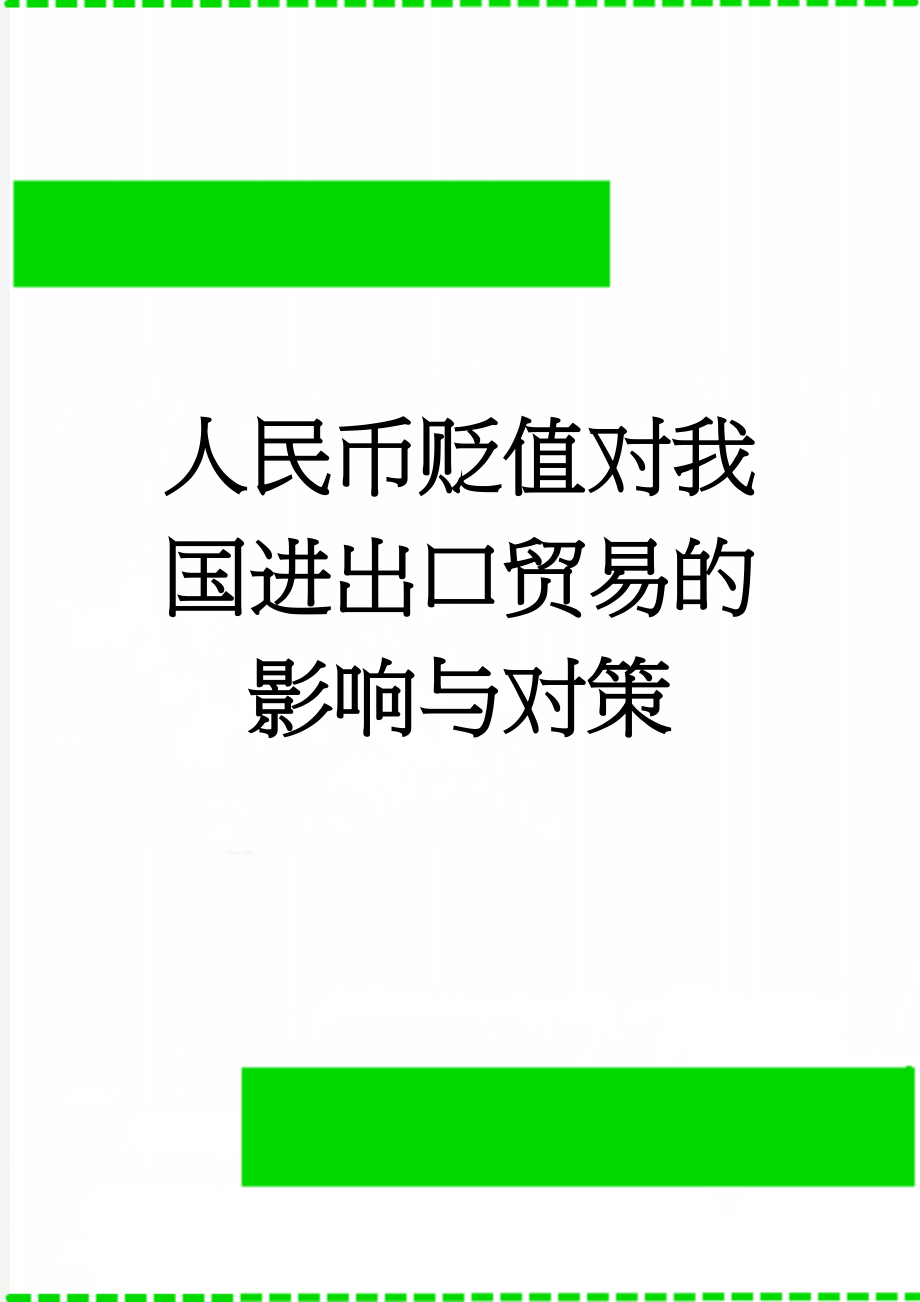 人民币贬值对我国进出口贸易的影响与对策(6页).doc_第1页