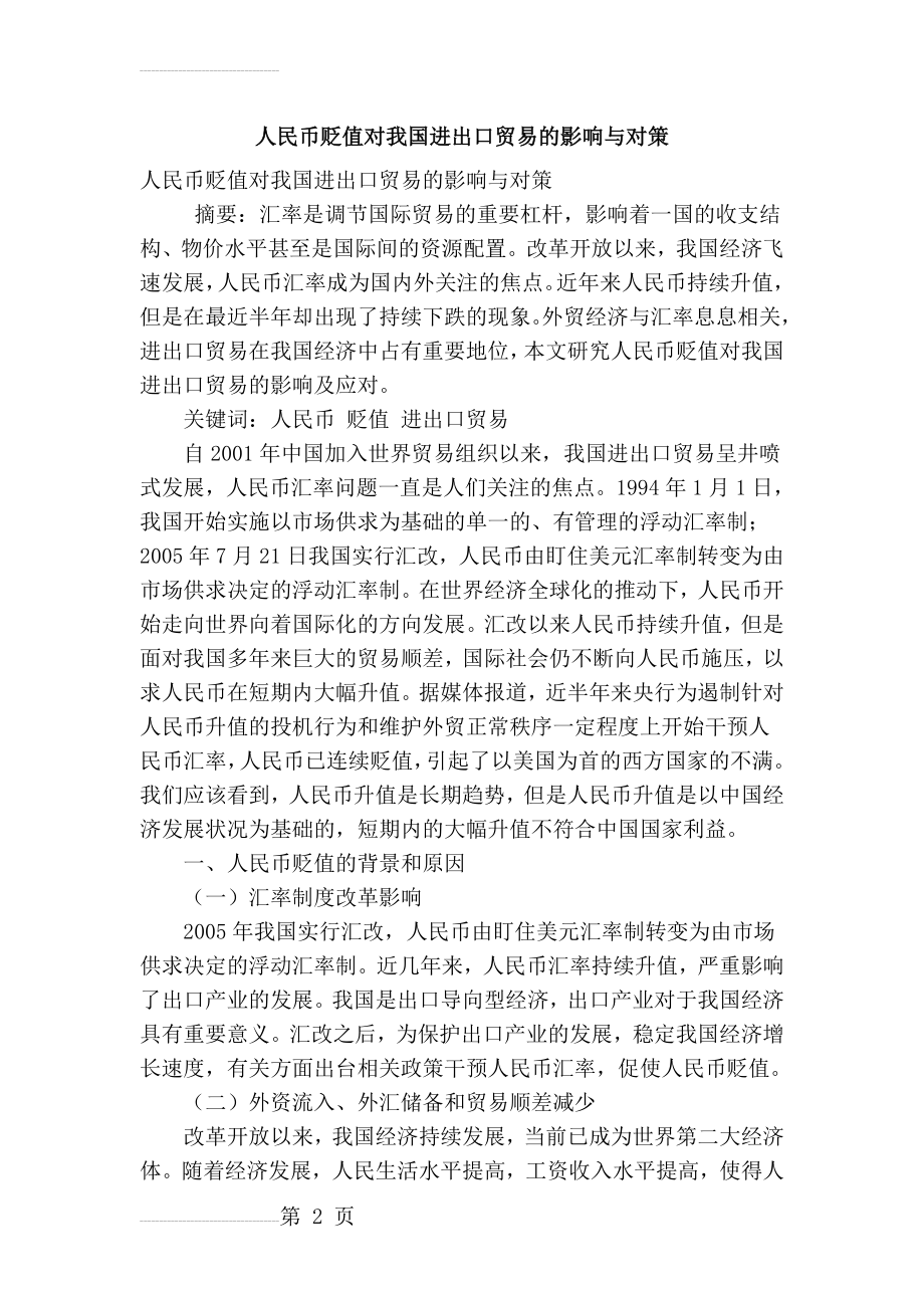 人民币贬值对我国进出口贸易的影响与对策(6页).doc_第2页