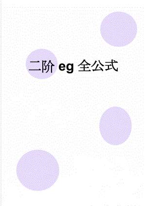 二阶eg全公式(2页).doc