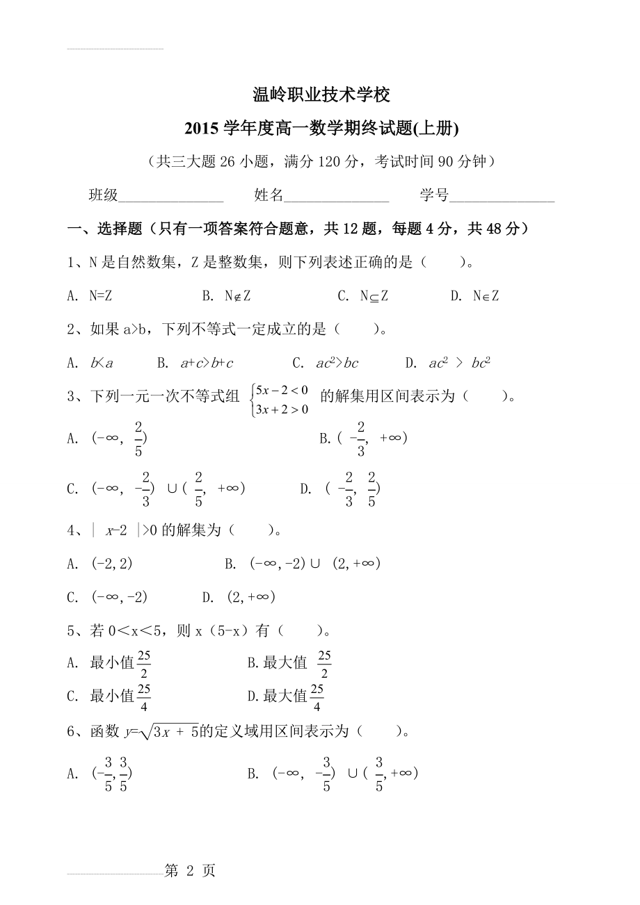 中职数学高一期末考试试卷(5页).doc_第2页