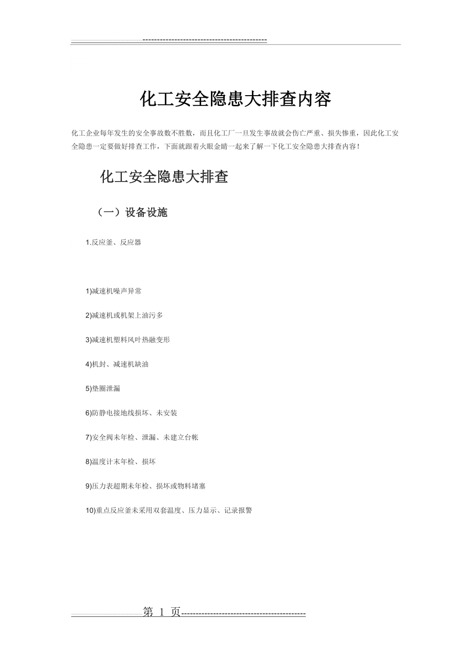 化工安全隐患大排查内容(17页).doc_第1页