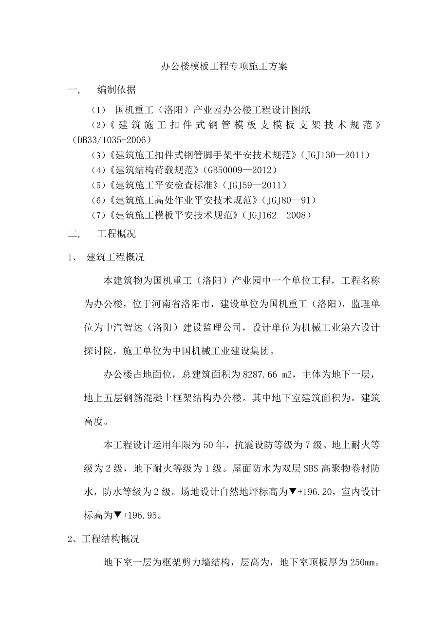 办公大楼模板工程专项施工方案.docx_第2页