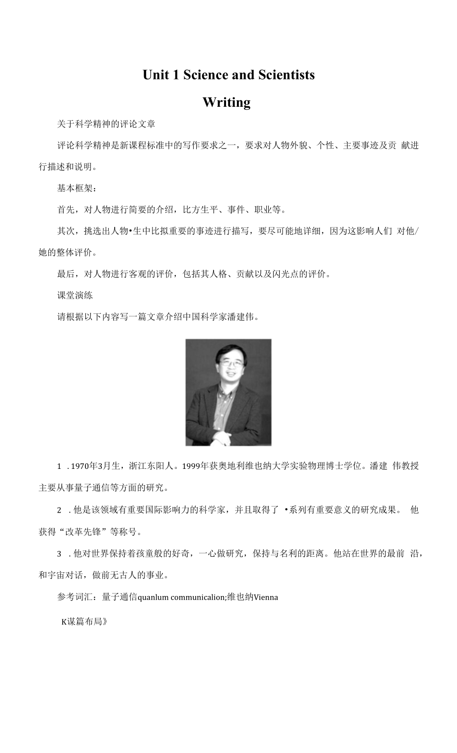 人教版(新教材)高中英语选修2Unit 1　Science and Scientists学案1：Writing.docx_第1页