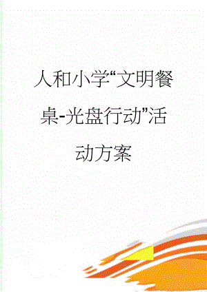 人和小学“文明餐桌-光盘行动”活动方案(4页).doc