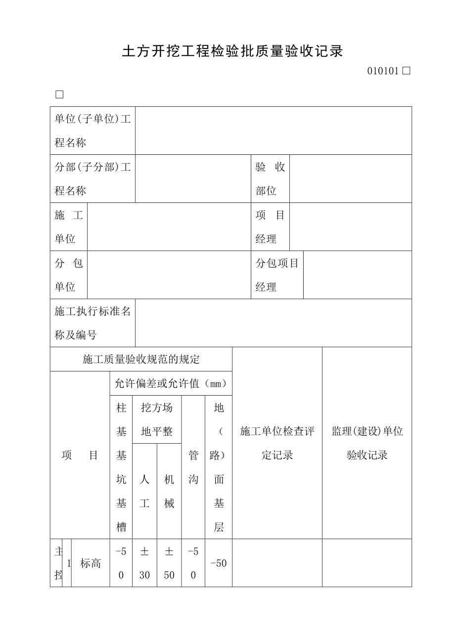 检验批质量验收记录表格.docx_第1页